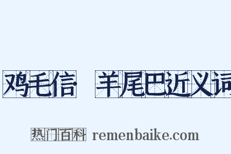 鸡毛信·羊尾巴近义词是什么意思的图片